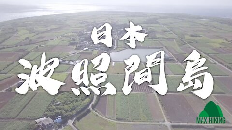 [ep.02] [日本] 波照間島