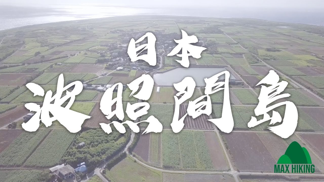 [ep.02] [日本] 波照間島