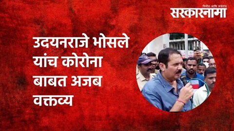 Udayanraje bhosale | उदयनराजे भोसले यांच कोरोना बाबत अजब वक्तव्य |Politics | Maharashtra |Sarkarnama