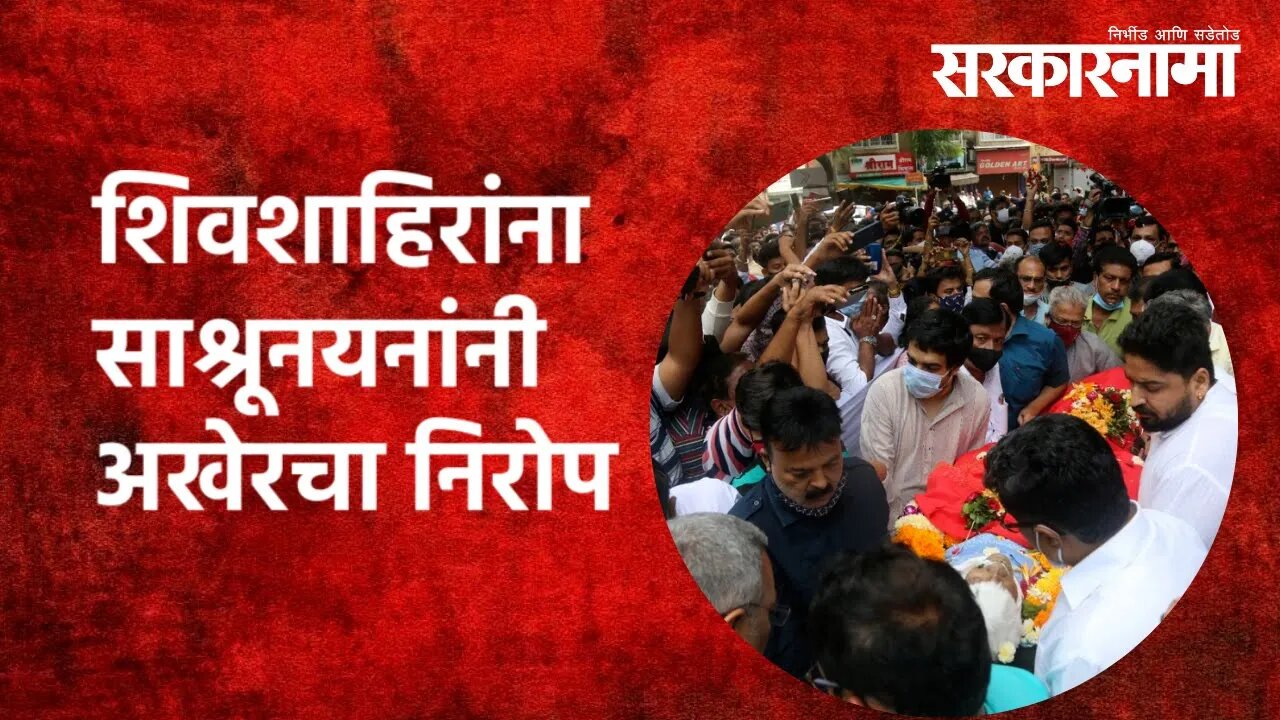 शिवशाहिरांना साश्रूनयनांनी अखेरचा निरोप | Babasaheb Purandare | Pune | Maharashtra | Sarkarnama