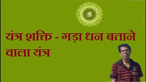 यंत्र शक्ति - गड़ा धन बताने वाला यंत्र