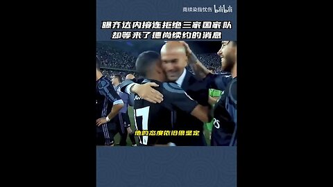 曝齐达内连续拒绝三支国家队的邀请，只希望执教法国队，却等来德尚的续约！#齐达内 #足球 #法国队 #美国队 #巴西队 #葡萄牙队