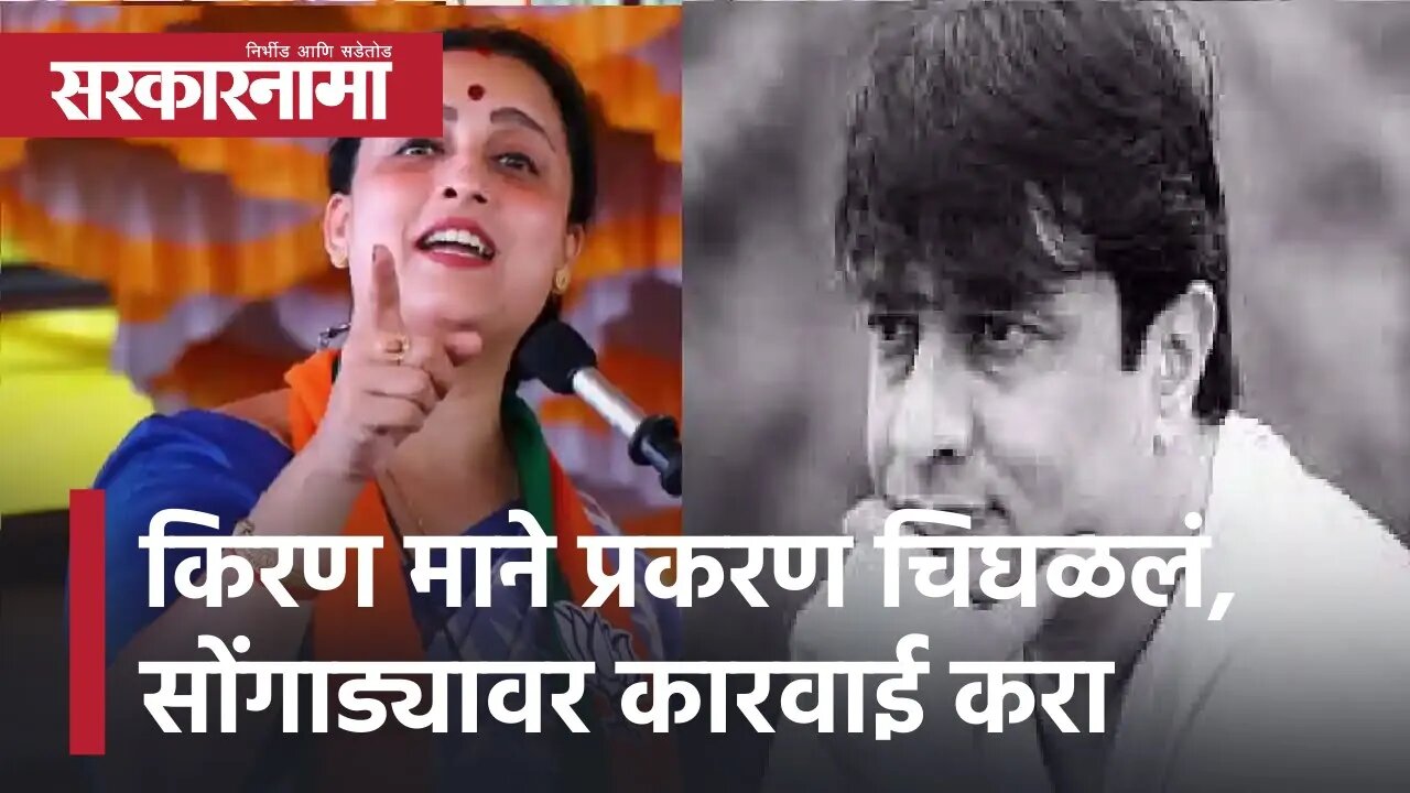 Kiran Mane | किरण माने प्रकरण चिघळलं, सोंगाड्यावर कारवाई करा - चित्रा वाघ | Sarkarnama