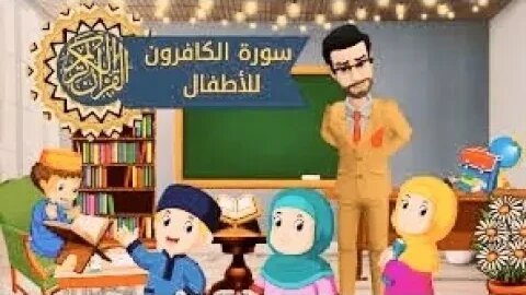 سورة الكافرون ٣٠ دقيقة تكرار - أحلى طريقة لحفظ القرآن للأطفال اعلان Quran for Kids- Kafiron