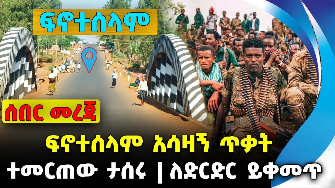 ፍኖተሰላም አሳዛኝ ጥቃት❗️ተመርጠው ታሰሩ❗️ለድርድር ይቀመጥ❗️ #ethiopia #news #ethiopiannews | Finote || News Aug 14 2023