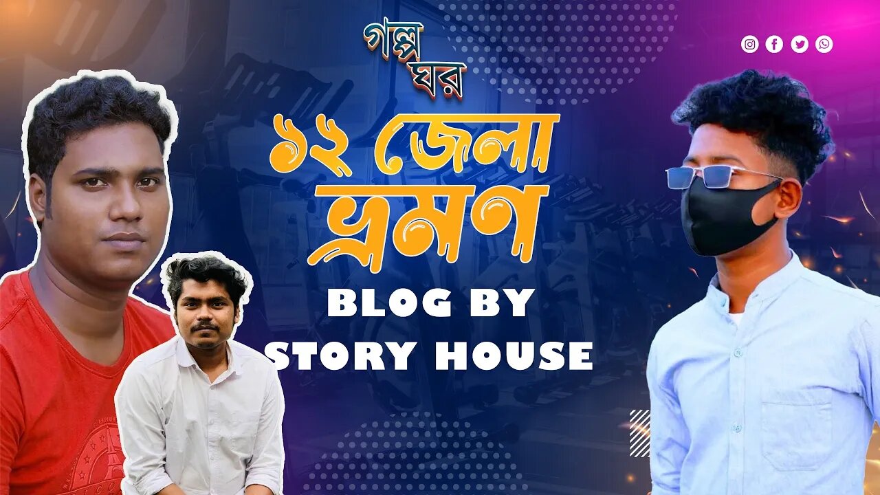 ১২ জেলা ভ্রমণ । Short Blog Video 2023 । Hariye Thikana Khonje Ghor । Story House