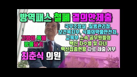 방역패스 철폐 결의안 제출 최춘식 의원