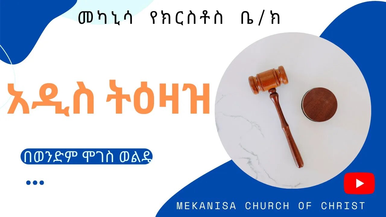 አዲስ ትዕዛዝ / The New Commandment