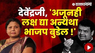 Sushma andhare on Devendra Fadnavis | ठाकरे गटाच्या सुषमा अंधारेंचा फडणवीसांना टोला | Sarkarnama