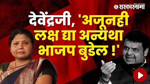 Sushma andhare on Devendra Fadnavis | ठाकरे गटाच्या सुषमा अंधारेंचा फडणवीसांना टोला | Sarkarnama