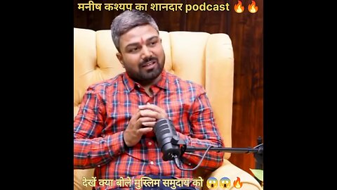 मनीष कश्यप ने अपने podcast में मुस्लिम समाज को लेकर क्या बोला 😱😱😱😱🔥