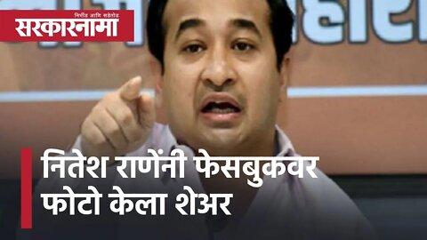 Nitesh Rane Facebook Post | नितेश राणेंनी फेसबुकवर फोटो केला शेअर | Politics | Sarkarnama