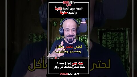 الفرق بين العبيد قديما و حديثا