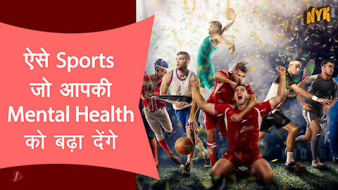 ऐसे 4 sports जो आपके mental health को बढ़ दे गे