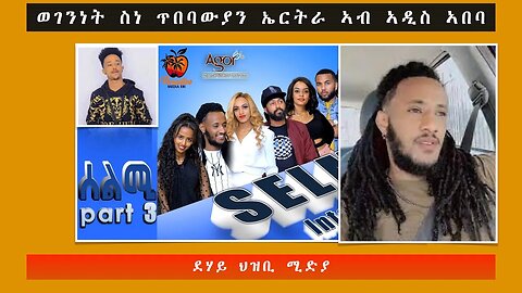 ወገንነት ስነ ጥበባውያን ኤርትራ ኣብ ኣዲስ ኣበባ-ደሃይ ህዝቢ -