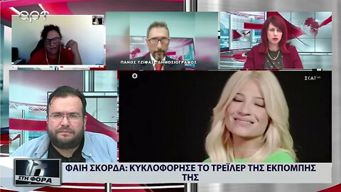 Φαίη Σκορδά : Κυκλοφόρησε το τρέιλερ της εκπομπής της (ΑΡΤ, 6/9/2022)
