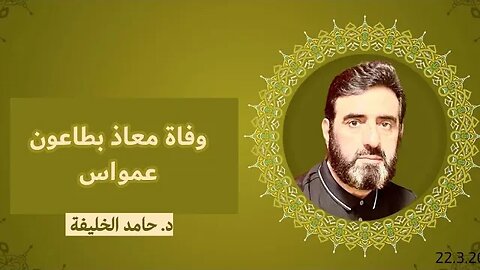 وفاة معاذ بطاعون عمواس