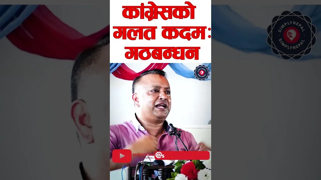 निर्वाचनअघि नै गठबन्धन गर्नु कांग्रेसको गलत कदम: Gagan Thapa - SimplyNepal