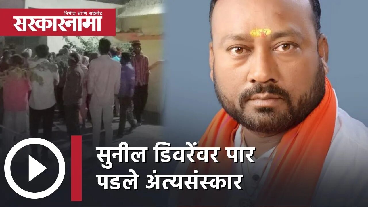 Yavatmal | सुनील डिवरेंवर पार पडले अंत्यसंस्कार; पाहा व्हिडीओ | Sarkarnama