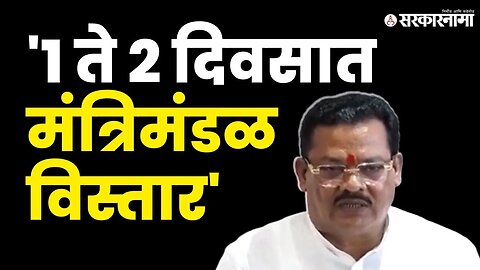 मंत्रिमंडळ विस्ताराचा मुहुर्त ठरला ? Sanjay Shirsat यांनी स्पष्टच सांगितले | Cabinate Expanssion