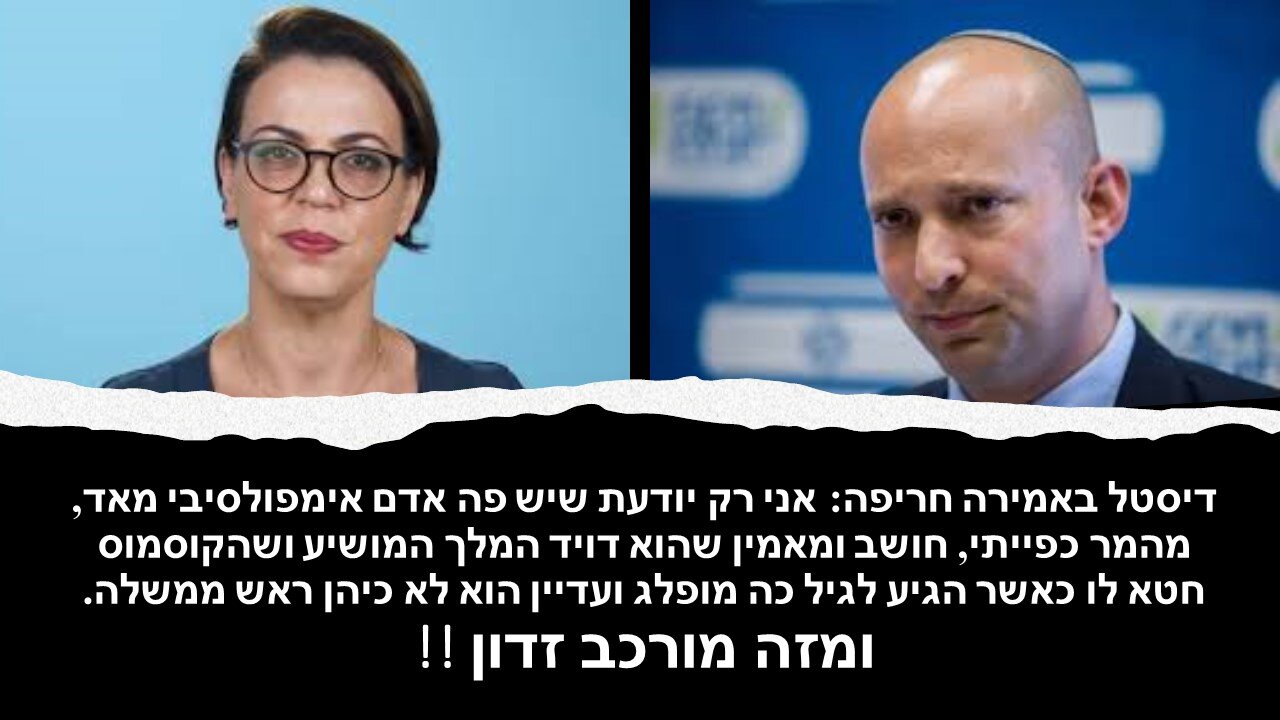 דיסטל: כל פעם שתומכי בנט נדחקים לקיר הם שולפים את נתניהו. היום ראש הממשלה הוא בנט