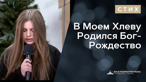 В Моем Хлеву Родился Бог | Стих