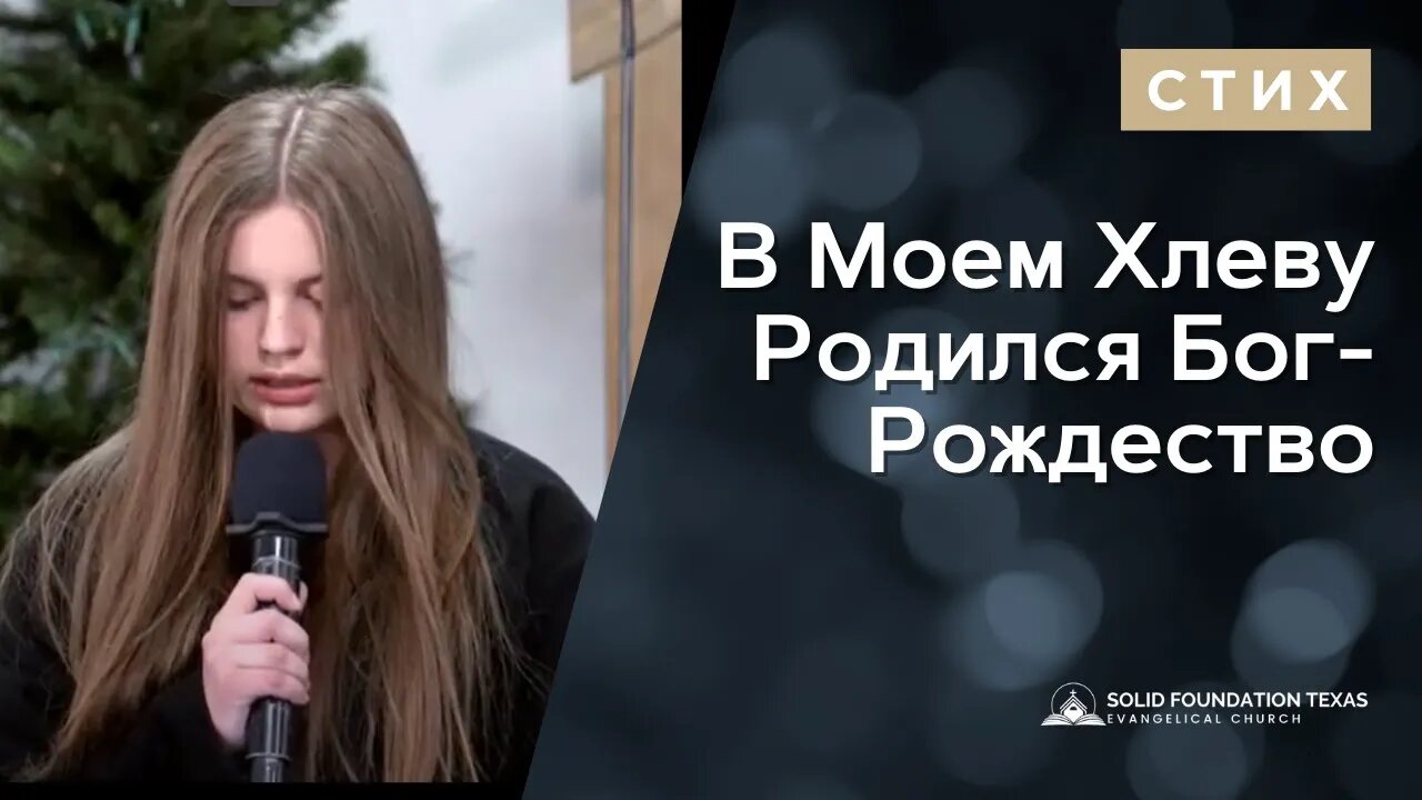 В Моем Хлеву Родился Бог | Стих