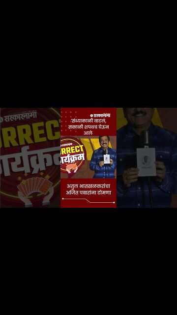 Sarkarnama Open Mic Season 2 | अतुल भातखळकरांचा अजित पवारांना टोमणा | #shorts