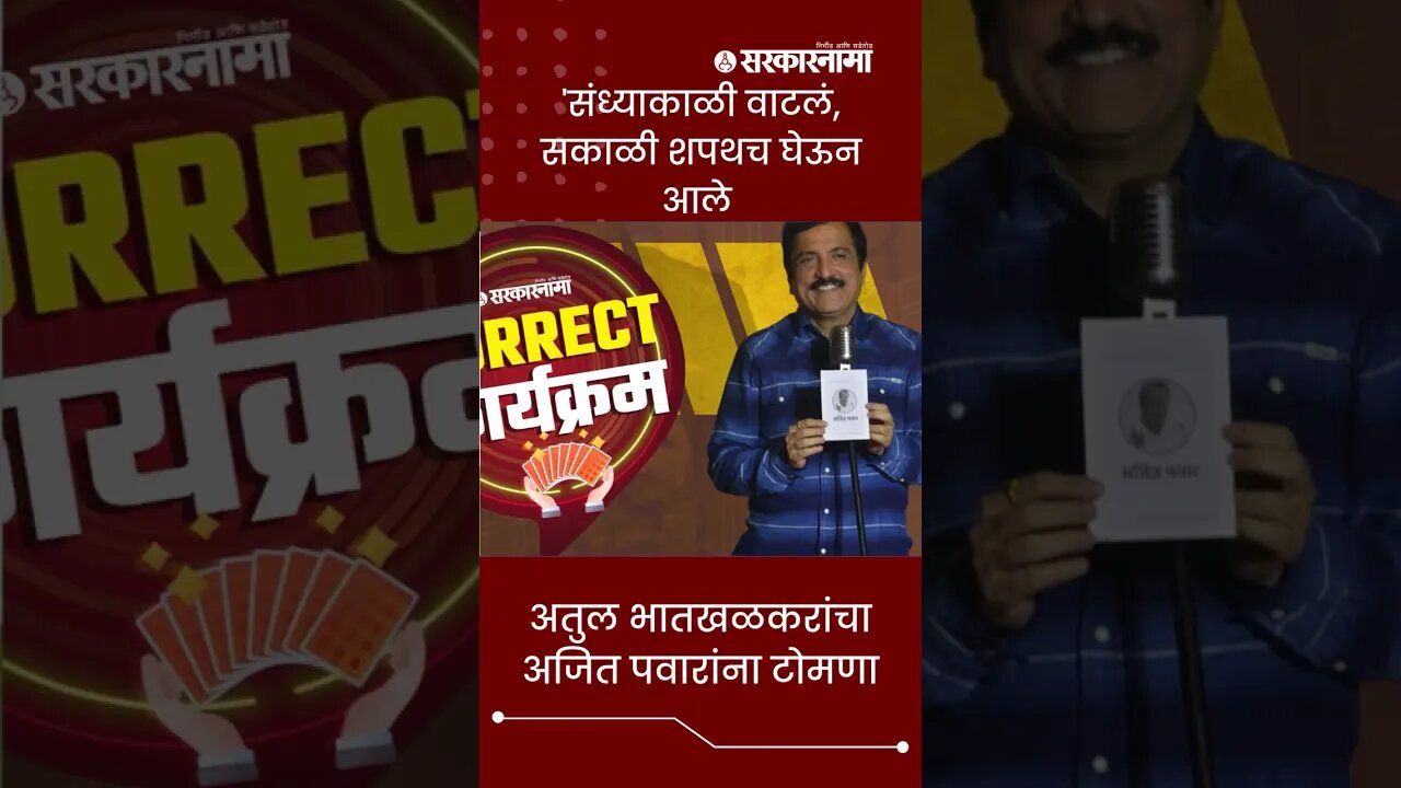 Sarkarnama Open Mic Season 2 | अतुल भातखळकरांचा अजित पवारांना टोमणा | #shorts