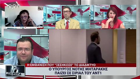 Ο Υπουργός Νότης Μηταράκης παίζει σε σίριαλ του ΑΝΤ1 (AΡT, 20/9/2022)