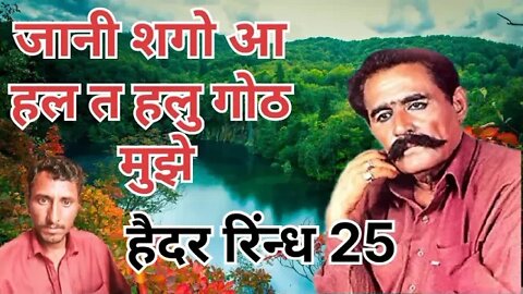 जानी शगो आ हल त हलु गोठ मुझे jani sago aa hal ta halu goth muje Hedhar rindh song MP3
