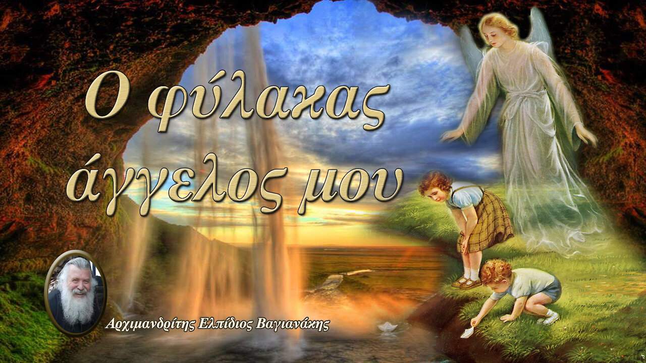 Ο φύλακας άγγελος