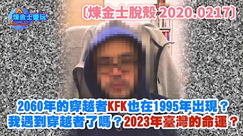 [煉金士脫殼] 憋不住了！預言 2023 年臺灣的命運？ 2060 年的穿越者 KFK 也在 1995 年出現？我遇到穿越者了嗎？