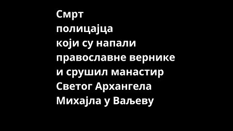 Смрт полицајца који су напали православне вернике и срушили манастир Светог Архангела Гаврила