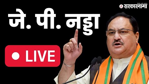 J.P. Nadda Live ; महाराष्ट्रात BJP वाढवण्यासाठी खास व्यूहरचना Politics | Maharashtra | Sarkarnama