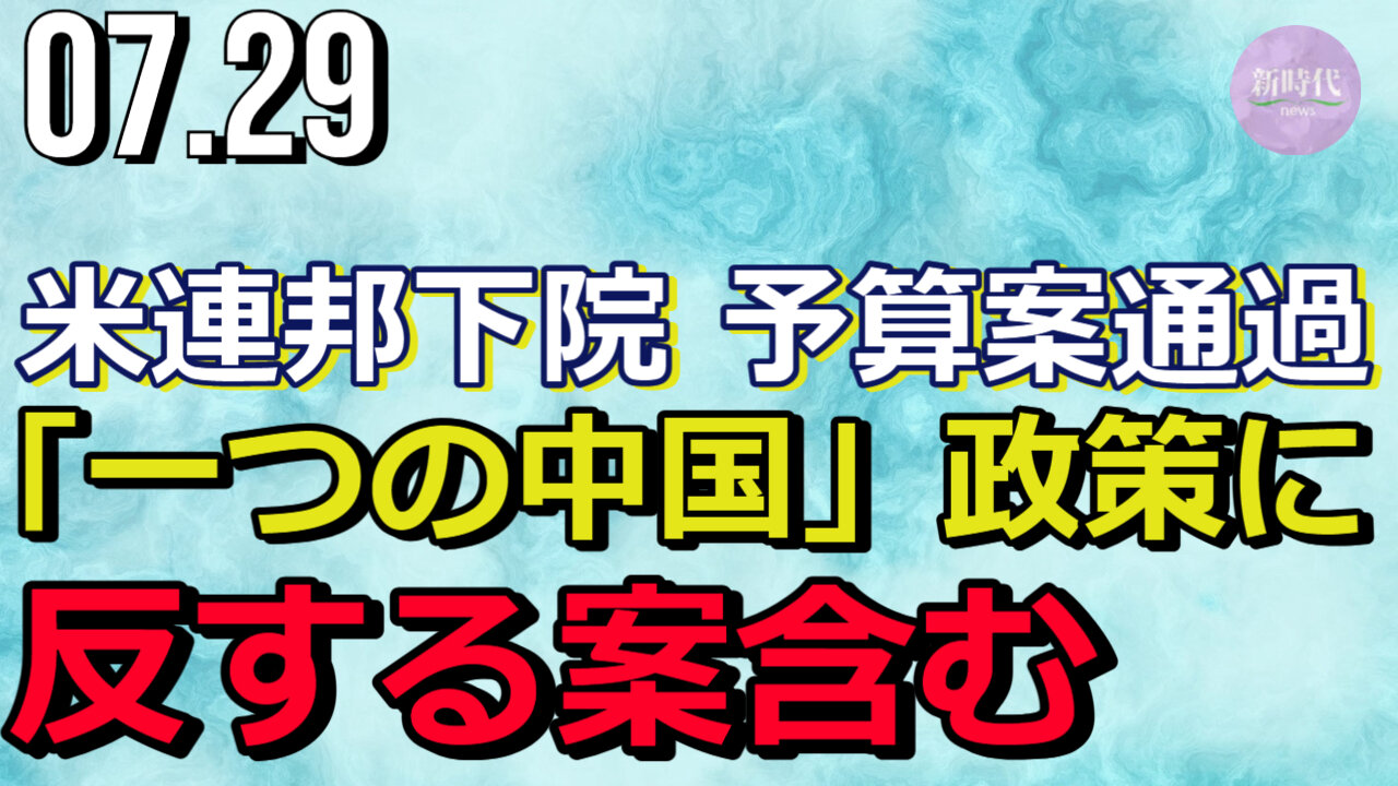 米連邦下院、予算案通過＝「一つの中国」政策に反する案含む