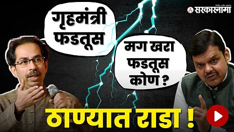 Devendra Fadnavis vs Uddhav Thackeray ; हे आपले नेते, भाषा तर बघा ! | Maharashtra | Sarkarnama