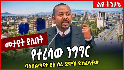 የተረሳው ንግግር... ባለስልጣናቱ ያለ ስራ ደሞዝ ይከፈላቸው Abiy Ahmed | Addis Ababa #Ethionews#zena#Ethiopia