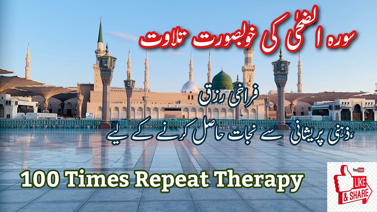 Surah Ad Dhua | 100 Times for Rizq, Depression & Anxiety Relief | Manzil to Solve Problems