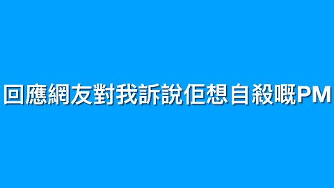 回應網友對我訴說佢想自殺嘅PM｜2024年12月19日