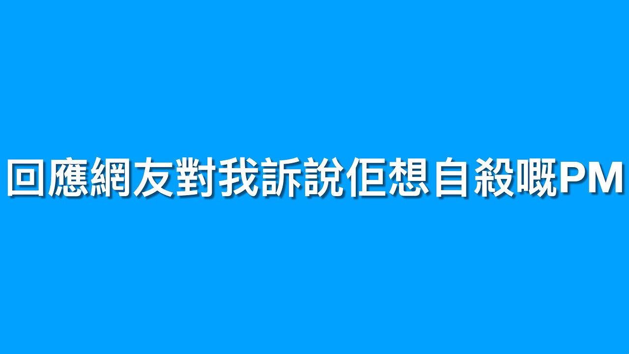 回應網友對我訴說佢想自殺嘅PM｜2024年12月19日