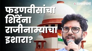 Aditya Thackeray असं का म्हणाले? |Shivasena| Supreme court| Sarkarnama video