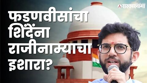 Aditya Thackeray असं का म्हणाले? |Shivasena| Supreme court| Sarkarnama video