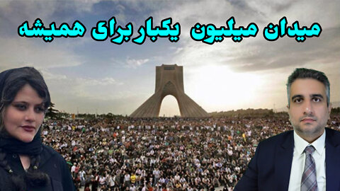 میدان میلیونی یکبار برای همیشه وداع با جمهوری ننگین اسلامی