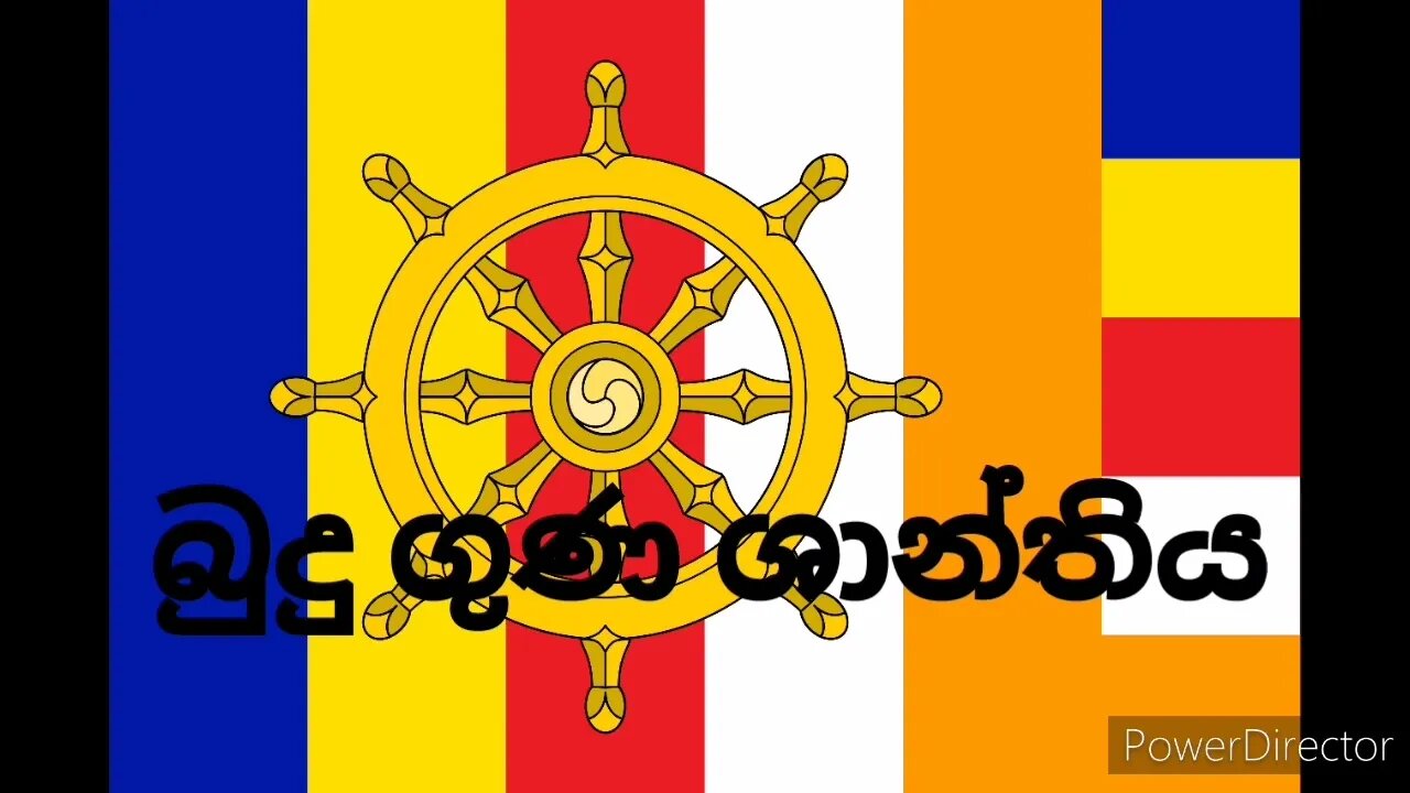 Budhu Guna Shanthiya | බුදු ගුණ ශාන්තිය