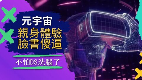 親測ds元宇宙，路遇小屁孩，黑命貴，體驗完再也不怕ds洗腦了