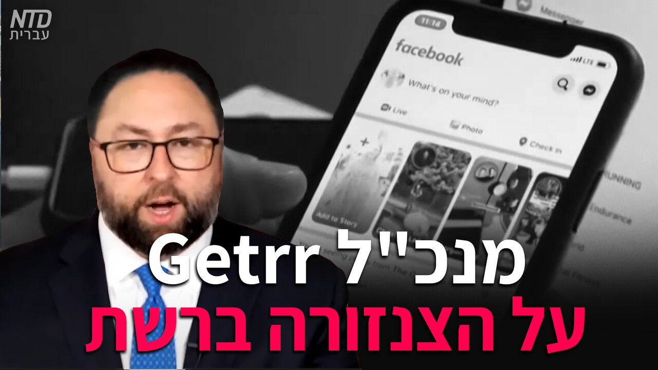 מנכ"ל "גטר" על הצנזורה ברשת