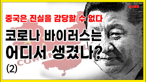 [세뇌탈출] 1479탄 - 중국은 진실을 감당할 수 없다! 코로나 바이러스는 어디서 생겼나? -2부 (20210525)