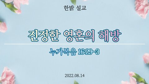 진정한 영혼의 해방 (눅 16: 29~31) [설교] 220814(일) 한밝모바일교회