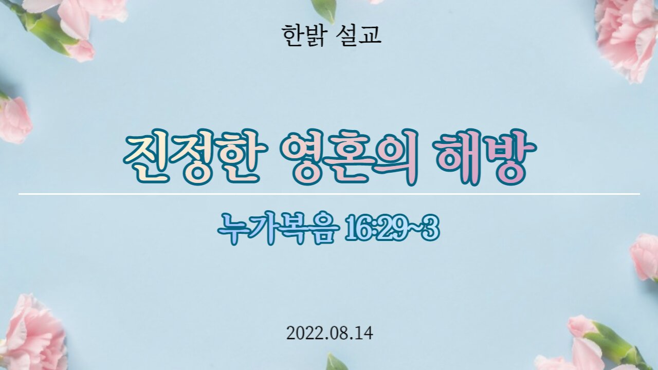 진정한 영혼의 해방 (눅 16: 29~31) [설교] 220814(일) 한밝모바일교회
